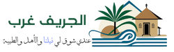 شعار الجريف غرب