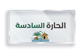 الحارة السادسة