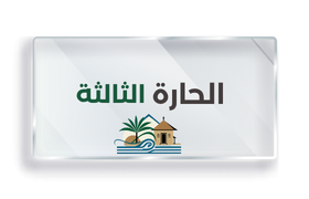 الحارة الثالثة
