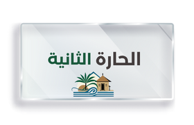 الحارة الثانية