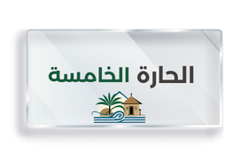 الحارة الخامسة