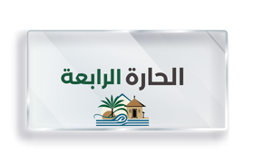 الحارة الرابعة