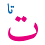 ت