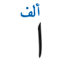 أ