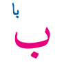 ب